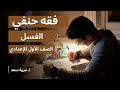 فقه حنفي الغسل الصف الأول الإعدادي ا مروة سعد