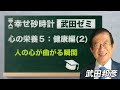 武田ゼミ 「心の栄養５：健康編（２）人の心が曲がる瞬間」(4/3 20:30スタート!)