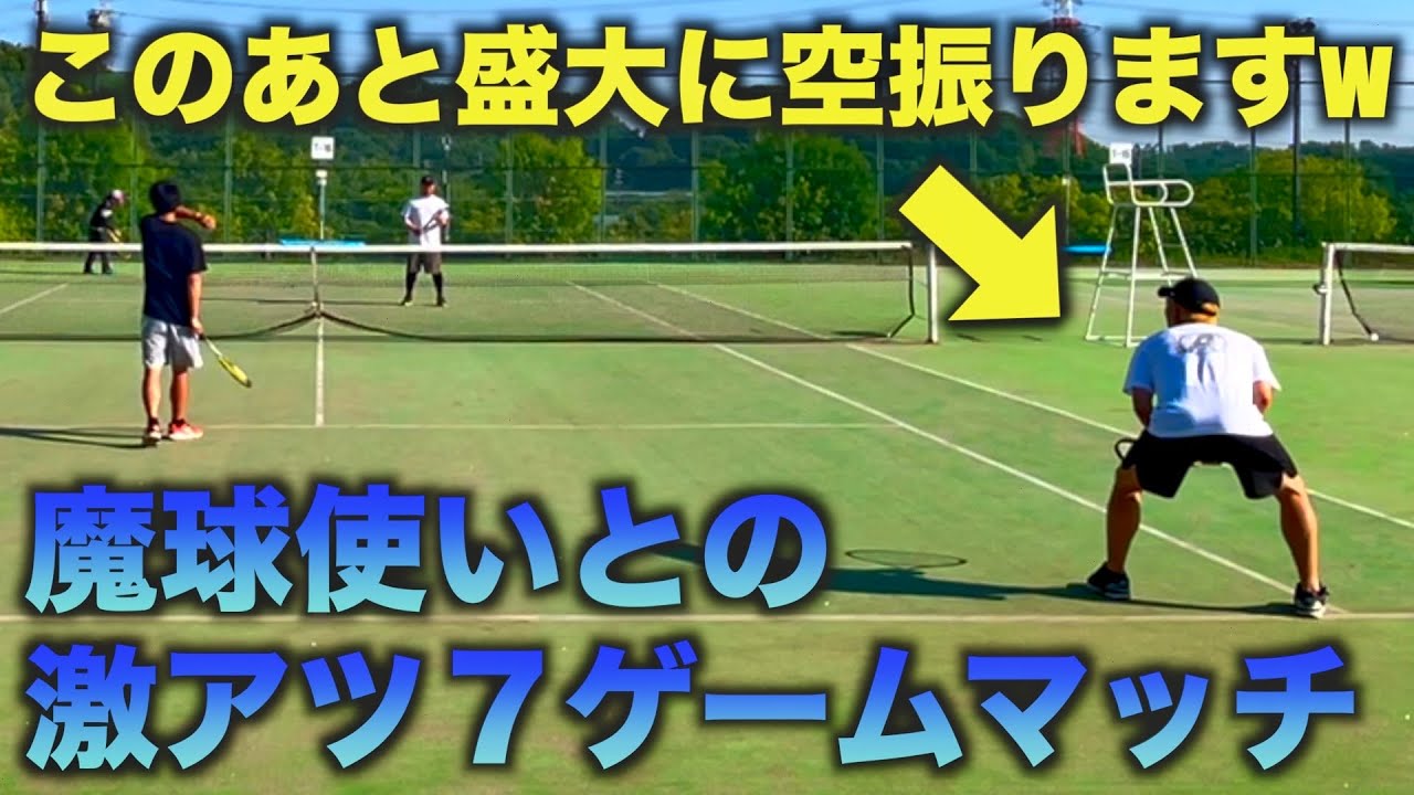 テニス/ダブルス】魔球使いとの激アツ7ゲームマッチ【ソフトテニス