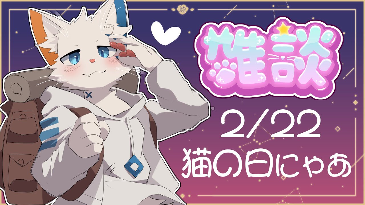 雑談枠】今日は猫の日にゃあ【旅猫シロ/ケモノVtuber】 - YouTube
