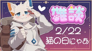 【雑談枠】今日は猫の日にゃあ【旅猫シロ/ケモノVtuber】