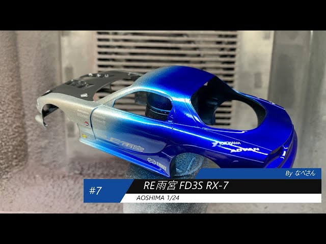 7 RE雨宮 FD3S RX-7 アオシマ1/24(なべさんの難しく考えないプラモデル