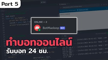 สร้างบอท Discord ด้วย Python Part 5 - ทำบอทออนไลน์ 24 ชม. | 2023