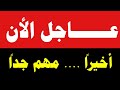 عاجل جدا دونالد ترامب يفج ر مفاجأة كبرى والعرب في صدمة ما كان ي تمن ى تحقق رسميا الآن 