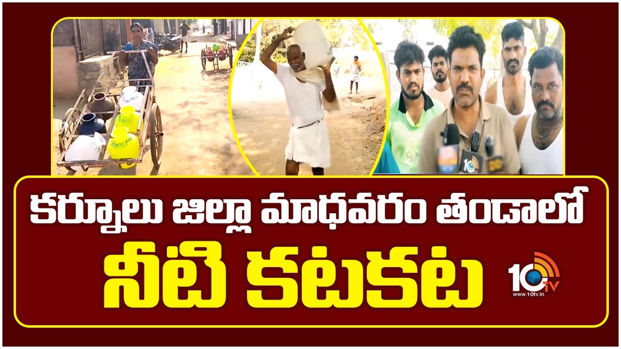 Madhavaram Thanda Faces Acute Water Shortage| Kurnool | కర్నూలు జిల్లా మాధవరం తండాలో నీటి కటకట |10TV