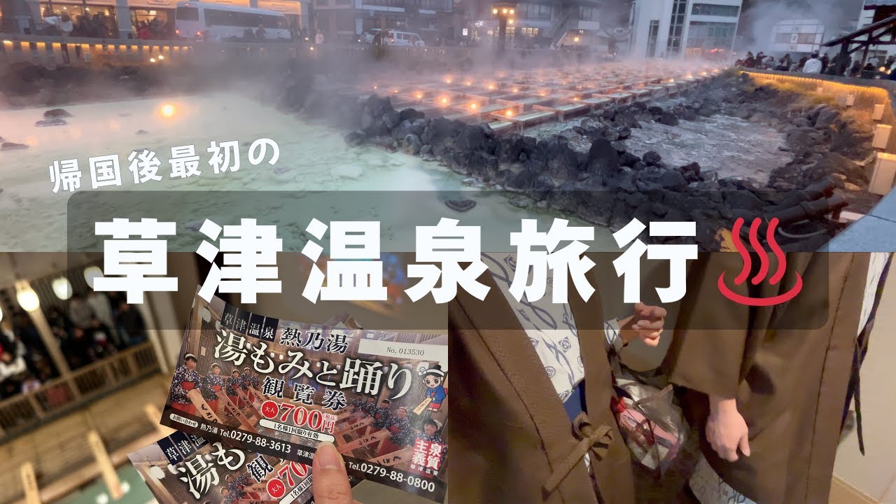 帰国後最初の温泉旅行♨️ 念願の草津温泉で癒されるVlog