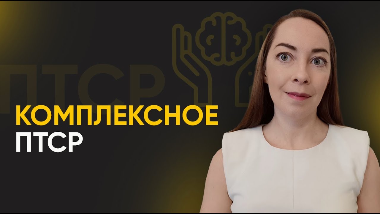 Комплексное посттравматическое расстройство (ПТСР). Симптомы ...