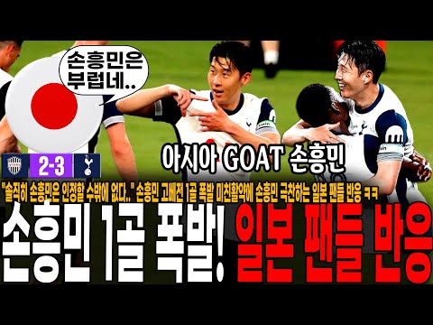 &amp;quot; 손흥민 고베전 1골 폭발 미친활약에 손흥민 극찬하는 <strong>일본</strong> <strong>팬들</strong> 반응 ㅋㅋ [토트넘 vs 비셀 고베]