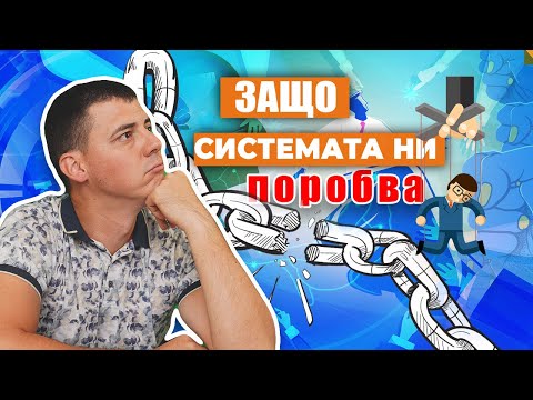 Видео: Защо използваме системата SI?