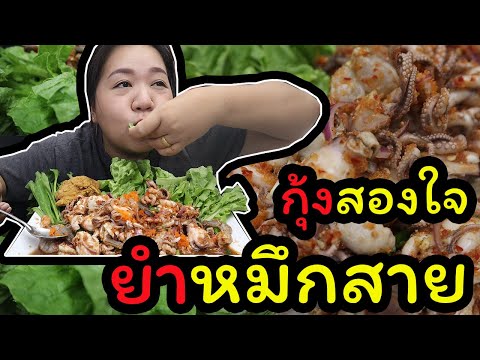 ก็คนมันหิววว-ep.8-|-ยำหมึกสายกับกุ้งสองใจ-ไปค่าาา!!!