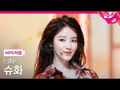 [MPD직캠] 아이들 슈화 직캠 4K 'Gimme Dat Love' (i-<strong>dle</strong> SHUHUA FanCam) | @MCOUNTDOWN_2026.7.9