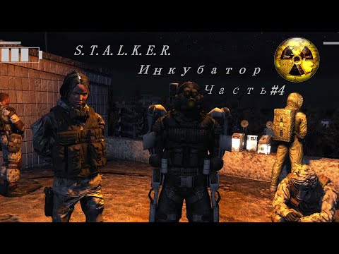 STALKER Инкубатор#4 ◀лаба x8, Где же ты Хромой?►