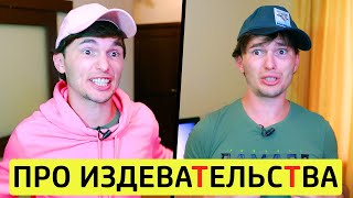 Как Надо Мной Издевались В Школе - Тимтим.