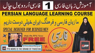 Persian Language Learning Classes/Part-1/PFG News