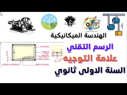 01 01 04 درس علامة التوجيه في قراءة رسم تقني