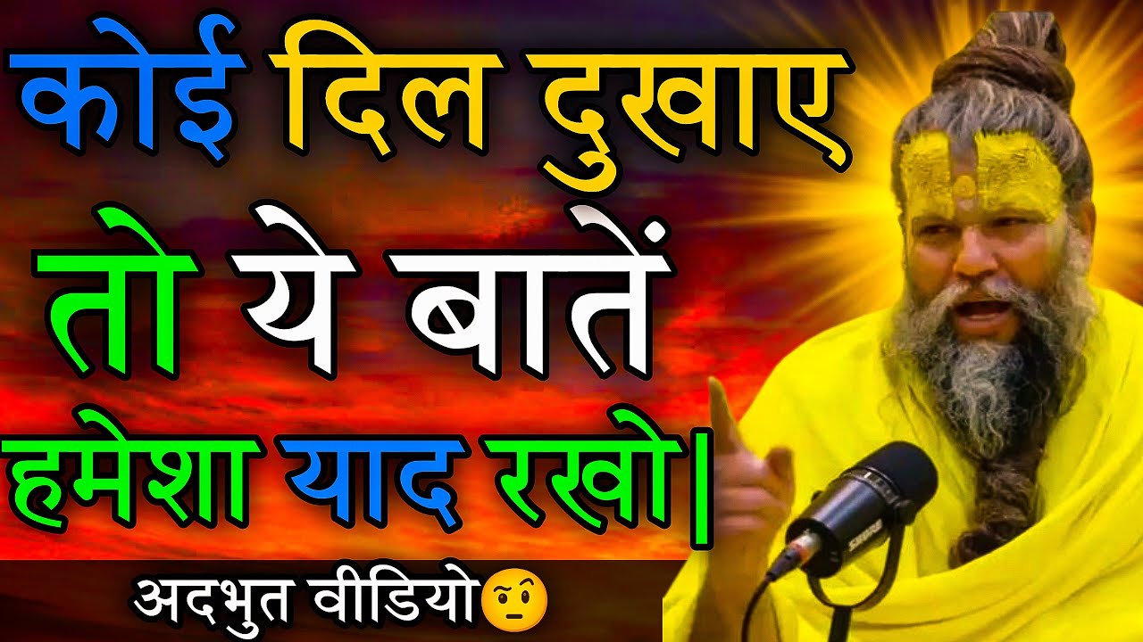 कोई कितनाभी दिल दुखाए लेकिन ये बात हमेशा याद रखना|| Premanand Ji Maharaj 