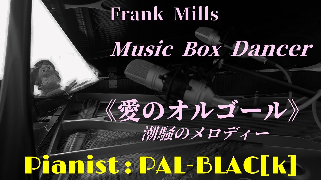 フランク・ミルズ作曲 愛のオルゴール ピアノ・ソロ版 - Frank Mills__