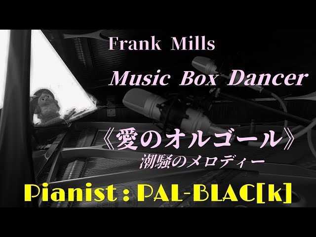 フランク・ミルズ作曲 愛のオルゴール ピアノ・ソロ版 - Frank Mills__