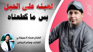 لعبنه على الحبل بس ما كطعناه || جـديـد موال/بـسـته كـارثـة🔥 2026 || الفنان سجاد الميساني