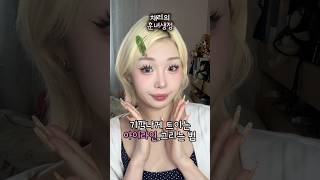 요청 폭주‼️ 갸루깔 뒷트임 아이라인 그리는 법👀 #메이크업 #아이라인 #makeup #fyp #뷰티꿀팁