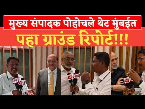 Mumbai ; मुख्य संपादक पोहोचले थेट मुंबईत, पहा ग्राउंड रिपोर्ट!!!