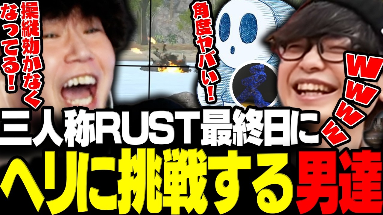 【RUST】最終日ヘリに挑戦することになるオジサン達www【三人称/ドンピシャ/ぺちゃんこ/標準/えれぷろ/RUST/切り抜き】