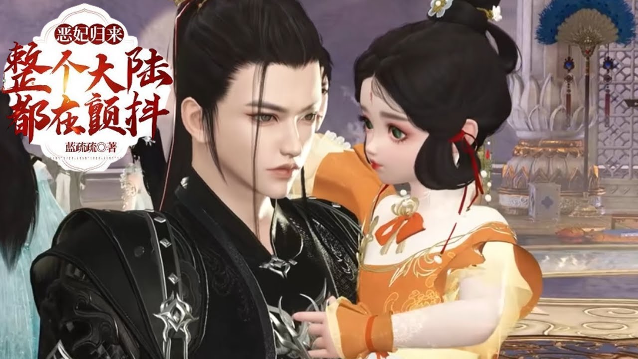 恶妃归来：传奇复仇与重生的奇幻旅程