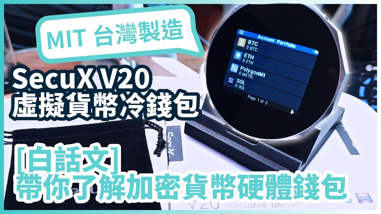 白話文帶你了解加密貨幣硬體錢包 /// 台灣製造的 SecuX V20 冷錢包