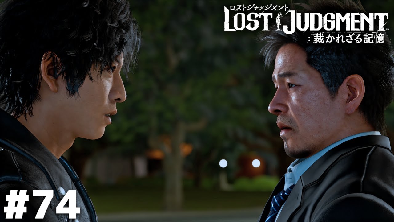 組織の一員【LOST JUDGMENT】＃７４