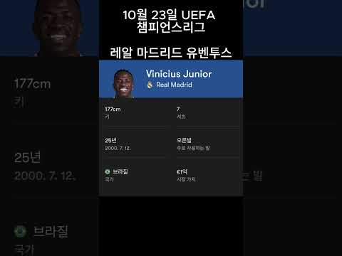 10월 23일 UEFA 챔피언스리그 레알 마드리드 vs 유벤투스 전술이 아닌 ‘격차’가 만든 경기 — 레알 vs 유벤투스 승부의 본질