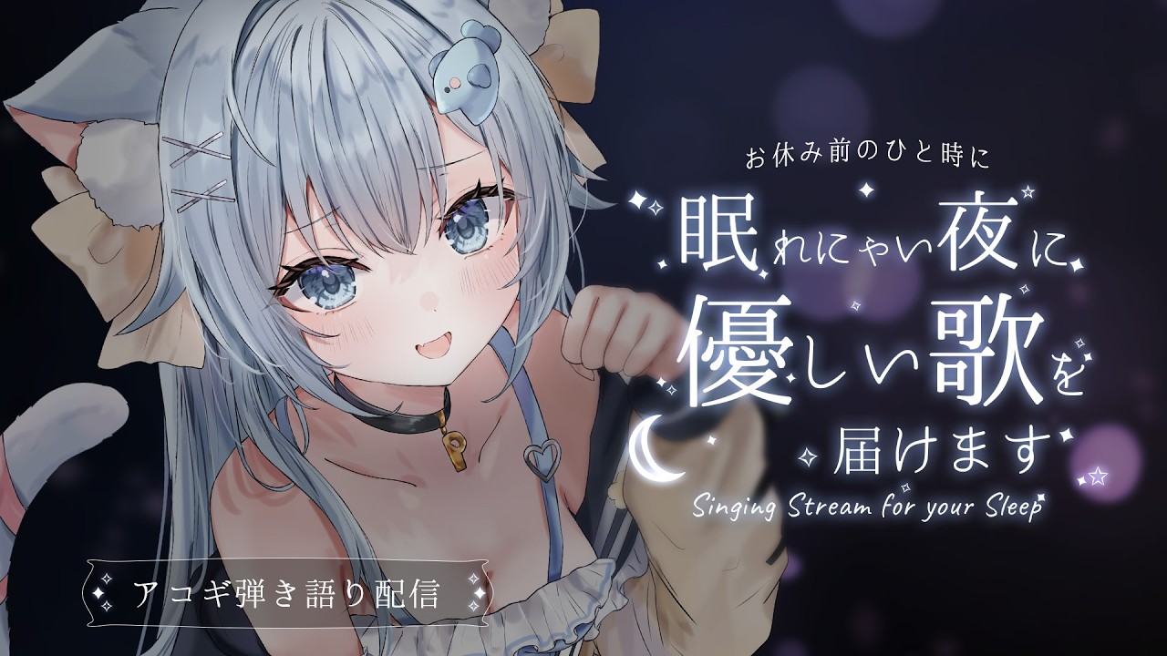 22:30~今夜は猫耳ベリーちゃん🐾眠れない夜に優しい歌を届けます💭【#歌枠 /#弾き語り/#Vtuber】【睡眠導入/作業用BGM】Singing Stream