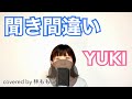 【 カバー 】聞き間違い / YUKI covered by 林ももこ【 隠れた名曲 】