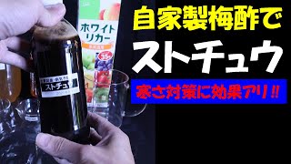 液肥 自家製梅酢でストチュウ 寒さ対策に効果アリ 家庭菜園 ガーデニング 農業 Youtube