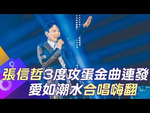 【每日必看】張信哲3度攻蛋金曲連發 "愛如潮水"合唱嗨翻｜曾年收破億! 陳昭榮焦慮症復發 "阿榮嚴選"易主 20230226@中天新聞CtiNews