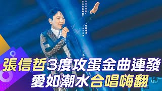 【每日必看】張信哲3度攻蛋金曲連發 愛如潮水合唱嗨翻｜曾年收破億! 陳昭榮焦慮症復發 阿榮嚴選易主 20230226@中天新聞CtiNews