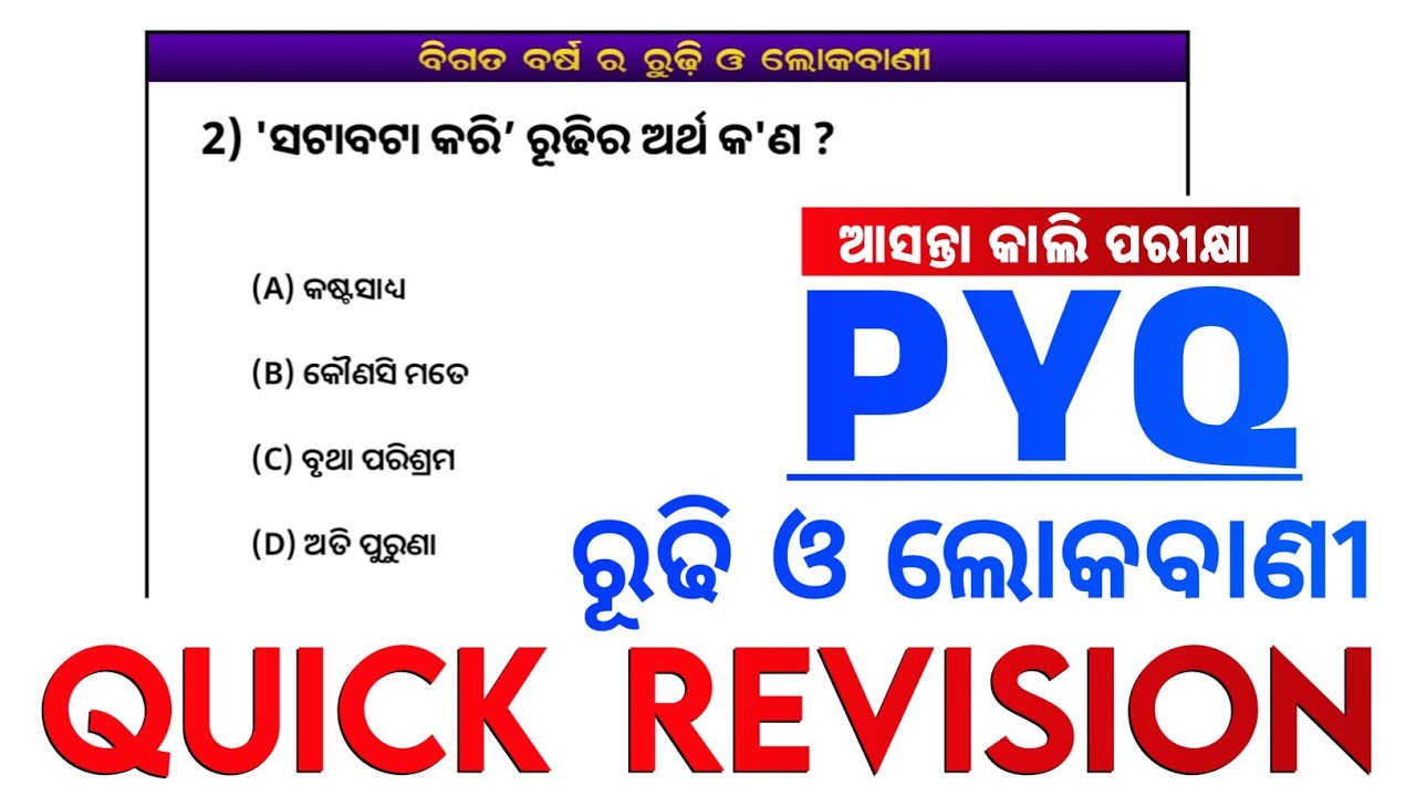  OSSTET 2026 | ରୂଢି ଓ ଲୋକବାଣୀ | Highly Expected Question | Last-minute Revision | Odia Grammer |