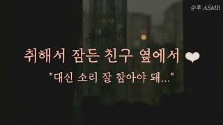 남자 ASMRㅣ 취해서 잠든 친구 옆에서 ㅣ 여성향 Role-Playing ASMR | Korean boyfriend ASMR