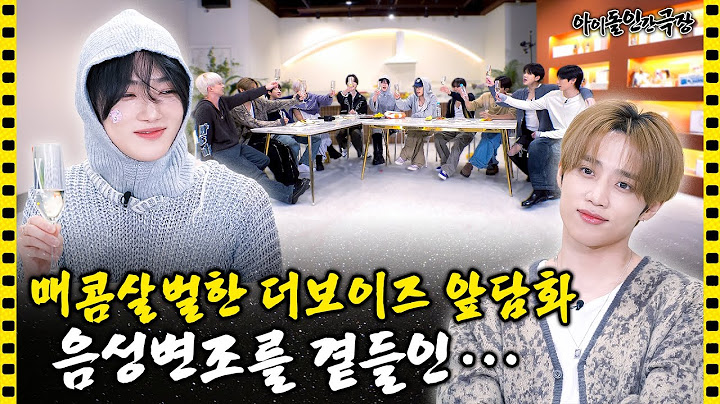 [SUB] 이 얘기까지 한다고?!🤬 대놓고 하는 앞담화에 신나서 폭주하는 더보이즈 | 아이돌 인간극장