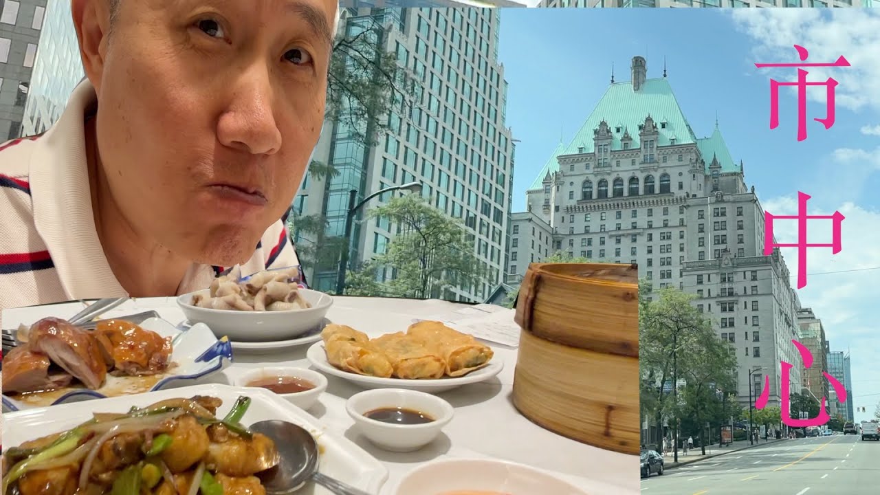 品味温哥华 市中心走走 顶级地段中餐酒楼 排骨饭 逛街乐趣多【Garden Time 田园生活分享】2022 8