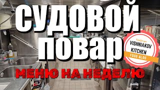 Морской Vlog | Рабочий день судового повара, заявка продуктов, просчет порций, меню на неделю