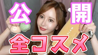 今持っている全てのコスメを怒涛の勢いで一気に紹介します【コスメ】