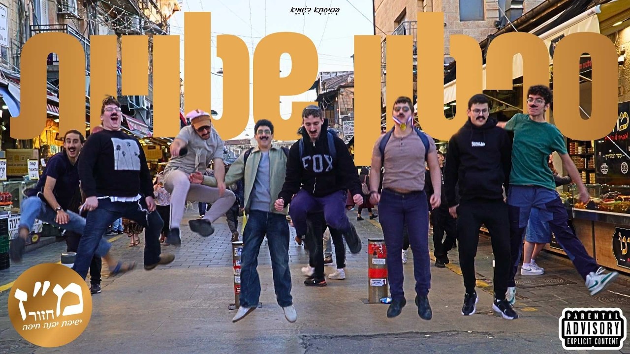 סרטון שטויות שמיניתשפ