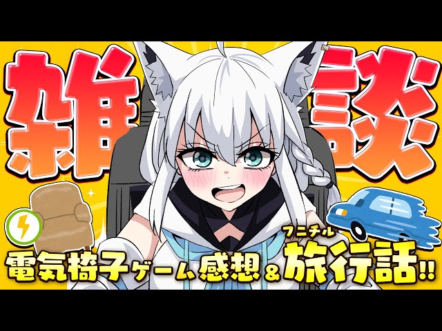 【雑談】電気椅子ゲーム感想＆フニチルの激闘旅行報告！！【ホロライブ/白上フブキ】のサムネイル