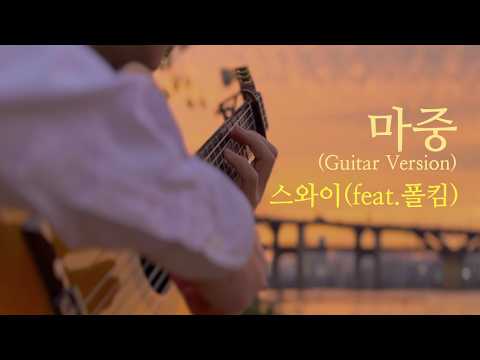 swai(스와이) feat. 폴킴(Paul Kim) -마중(Alone on the Way)(Guitar Version) | Lyric Video