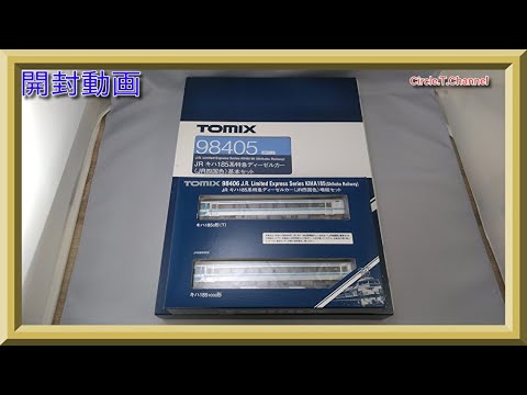 開封動画】TOMIX 98405/98406 JR キハ185系特急ディーゼルカー(JR四国
