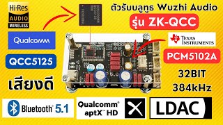 รีวิวตัวรับสัญญาณบลูทูธ WUZHI AUDIO ZK-QCC 5125 (PCM5102A) มี I2S out / มี DAC / เบสหนัก #แอมป์จิ๋ว