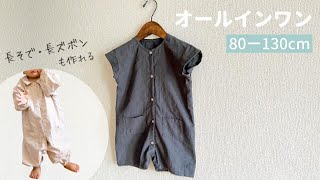 【型紙】オールインワンの作り方（80～130㎝）つなぎ / 手づくり子ども服