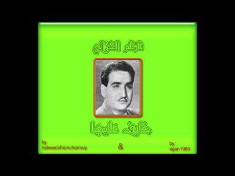 ناظم الغزالي خايف عليها HD