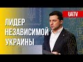 Президент UA. Репрессии в РФ. Марафон FreeДОМ