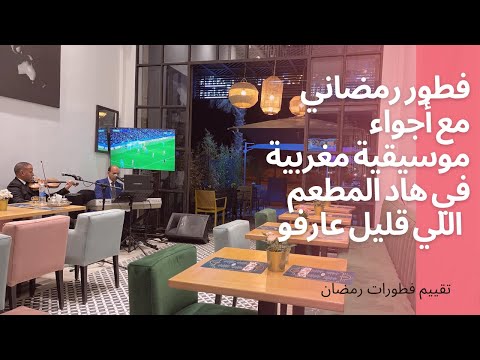مائدة رمضانية في هاد المطعم الجديد ، و شاركت معاكم الاتمنة و رأيي في الطعام و أهم حاجة الأجواء